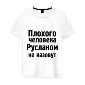 Мужская футболка хлопок с принтом Плохой Руслан в Санкт-Петербурге, 100% хлопок | прямой крой, круглый вырез горловины, длина до линии бедер, слегка спущенное плечо. | Тематика изображения на принте: имена | имя | не назовут | руслан | руся