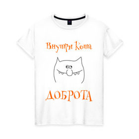 Женская футболка хлопок с принтом Внутри кота доброта! в Санкт-Петербурге, 100% хлопок | прямой крой, круглый вырез горловины, длина до линии бедер, слегка спущенное плечо | котяра | настроение | рожица | характер