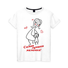 Женская футболка хлопок с принтом самая лучшая мамочка в Санкт-Петербурге, 100% хлопок | прямой крой, круглый вырез горловины, длина до линии бедер, слегка спущенное плечо | девушкам | женские | маме | прикольные | самая лучшая мамочка