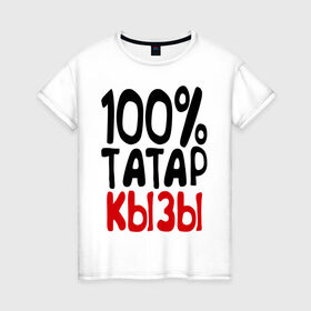 Женская футболка хлопок с принтом 100% татар кызы (татаринка) в Санкт-Петербурге, 100% хлопок | прямой крой, круглый вырез горловины, длина до линии бедер, слегка спущенное плечо | 100 татар кызы | парные | татаринка | татарстан