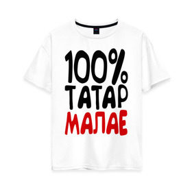 Женская футболка хлопок Oversize с принтом 100% татар малае (татарин) в Санкт-Петербурге, 100% хлопок | свободный крой, круглый ворот, спущенный рукав, длина до линии бедер
 | 100 татар малае | для двоих | парные | татарин | татарстан