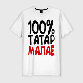Мужская футболка премиум с принтом 100% татар малае (татарин) в Санкт-Петербурге, 92% хлопок, 8% лайкра | приталенный силуэт, круглый вырез ворота, длина до линии бедра, короткий рукав | Тематика изображения на принте: 100 татар малае | для двоих | парные | татарин | татарстан