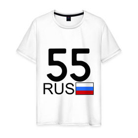 Мужская футболка хлопок с принтом Омская область-55 в Санкт-Петербурге, 100% хлопок | прямой крой, круглый вырез горловины, длина до линии бедер, слегка спущенное плечо. | 55 rus | 55 рус | автомобильный номер | блатной номер | омск | регион 55