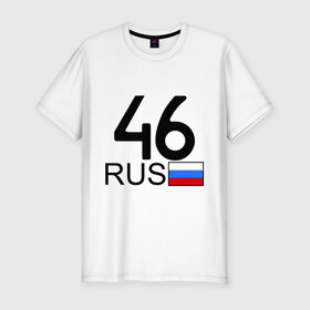 Мужская футболка премиум с принтом Курская область-46 в Санкт-Петербурге, 92% хлопок, 8% лайкра | приталенный силуэт, круглый вырез ворота, длина до линии бедра, короткий рукав | 46 rus | 46 рус | автомобильный номер | блатной номер | курск | регион 46