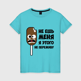 Женская футболка хлопок с принтом Не ешь меня в Санкт-Петербурге, 100% хлопок | прямой крой, круглый вырез горловины, длина до линии бедер, слегка спущенное плечо | мороженое | не переживу