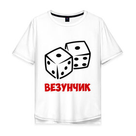 Мужская футболка хлопок Oversize с принтом Везунчик в Санкт-Петербурге, 100% хлопок | свободный крой, круглый ворот, “спинка” длиннее передней части | везунчик | игральные кости | игры | кости | разное