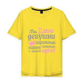Мужская футболка хлопок Oversize с принтом Мы Даши девушки скромные в Санкт-Петербурге, 100% хлопок | свободный крой, круглый ворот, “спинка” длиннее передней части | 