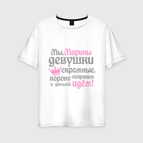 Женская футболка хлопок Oversize с принтом Мы Марины девушки скромные в Санкт-Петербурге, 100% хлопок | свободный крой, круглый ворот, спущенный рукав, длина до линии бедер
 | Тематика изображения на принте: девушкам | женское имя | имена | королева | корону поправим и дальше идем | марина