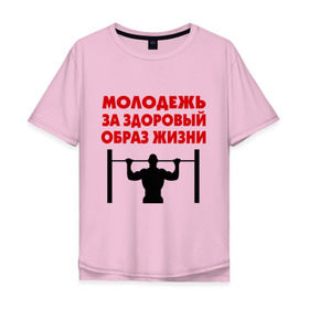 Мужская футболка хлопок Oversize с принтом Здоровый образ жизни в Санкт-Петербурге, 100% хлопок | свободный крой, круглый ворот, “спинка” длиннее передней части | здоровый образ жизни | зож | молодежь | турник