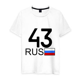 Мужская футболка хлопок с принтом Кировская область-43 в Санкт-Петербурге, 100% хлопок | прямой крой, круглый вырез горловины, длина до линии бедер, слегка спущенное плечо. | авто | блатной номер | киров | номера | регион 43