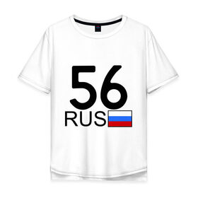 Мужская футболка хлопок Oversize с принтом Оренбургская область-56 в Санкт-Петербурге, 100% хлопок | свободный крой, круглый ворот, “спинка” длиннее передней части | авто | блатной номер | оренбург | регион 56