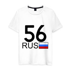 Мужская футболка хлопок с принтом Оренбургская область-56 в Санкт-Петербурге, 100% хлопок | прямой крой, круглый вырез горловины, длина до линии бедер, слегка спущенное плечо. | авто | блатной номер | оренбург | регион 56