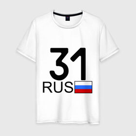Мужская футболка хлопок с принтом Белгородская область-31 в Санкт-Петербурге, 100% хлопок | прямой крой, круглый вырез горловины, длина до линии бедер, слегка спущенное плечо. | автомобильные номера | белград | блатные номера | регион 31