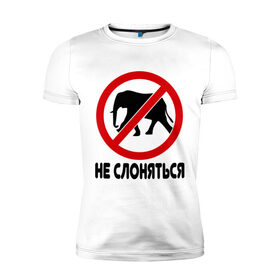 Мужская футболка премиум с принтом Не слоняться в Санкт-Петербурге, 92% хлопок, 8% лайкра | приталенный силуэт, круглый вырез ворота, длина до линии бедра, короткий рукав | слон