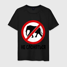 Мужская футболка хлопок с принтом Не слоняться в Санкт-Петербурге, 100% хлопок | прямой крой, круглый вырез горловины, длина до линии бедер, слегка спущенное плечо. | слон