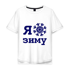 Мужская футболка хлопок Oversize с принтом Я люблю зиму в Санкт-Петербурге, 100% хлопок | свободный крой, круглый ворот, “спинка” длиннее передней части | 2013 | new year | год змеи | змея | новый год | снежинка | я люблю зиму