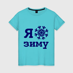 Женская футболка хлопок с принтом Я люблю зиму в Санкт-Петербурге, 100% хлопок | прямой крой, круглый вырез горловины, длина до линии бедер, слегка спущенное плечо | 2013 | new year | год змеи | змея | новый год | снежинка | я люблю зиму