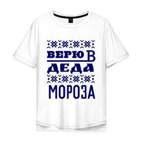 Мужская футболка хлопок Oversize с принтом Верю в Деда Мороза в Санкт-Петербурге, 100% хлопок | свободный крой, круглый ворот, “спинка” длиннее передней части | new year | верю | верю в деда мороза | вязаная | новый год