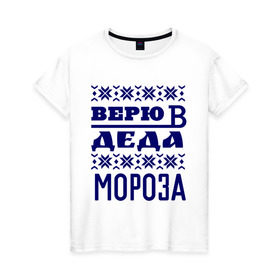 Женская футболка хлопок с принтом Верю в Деда Мороза в Санкт-Петербурге, 100% хлопок | прямой крой, круглый вырез горловины, длина до линии бедер, слегка спущенное плечо | new year | верю | верю в деда мороза | вязаная | новый год