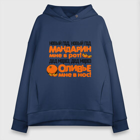 Женское худи Oversize хлопок с принтом Мандарин мне в рот в Санкт-Петербурге, френч-терри — 70% хлопок, 30% полиэстер. Мягкий теплый начес внутри —100% хлопок | боковые карманы, эластичные манжеты и нижняя кромка, капюшон на магнитной кнопке | 2013 | 2013 год | happy new year | new year | snake | this is 2013 my year | year of the snake | год змей | мой год | нг | новогодние поздравления | новый год | новый год 2013 | оливье мне в нос | с