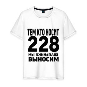 Мужская футболка хлопок с принтом Тем кто носит 228 в Санкт-Петербурге, 100% хлопок | прямой крой, круглый вырез горловины, длина до линии бедер, слегка спущенное плечо. | ноггано