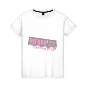 Женская футболка хлопок с принтом 22 Алтайский край в Санкт-Петербурге, 100% хлопок | прямой крой, круглый вырез горловины, длина до линии бедер, слегка спущенное плечо | 