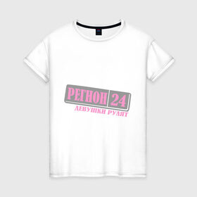 Женская футболка хлопок с принтом 24 Красноярский край в Санкт-Петербурге, 100% хлопок | прямой крой, круглый вырез горловины, длина до линии бедер, слегка спущенное плечо | 