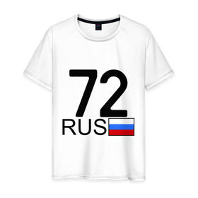 Мужская футболка хлопок с принтом Тюменская область-72 в Санкт-Петербурге, 100% хлопок | прямой крой, круглый вырез горловины, длина до линии бедер, слегка спущенное плечо. | 72 rus | 72 регион | 72 рус | автомобильный номер | блатной номер | номер | тюмень