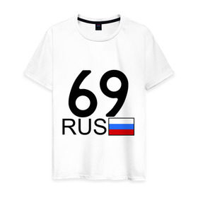 Мужская футболка хлопок с принтом Тверская область-69 в Санкт-Петербурге, 100% хлопок | прямой крой, круглый вырез горловины, длина до линии бедер, слегка спущенное плечо. | автомобильный номер | блатной номер | номер | тверь