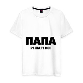 Мужская футболка хлопок с принтом Папа решает все в Санкт-Петербурге, 100% хлопок | прямой крой, круглый вырез горловины, длина до линии бедер, слегка спущенное плечо. | Тематика изображения на принте: для влюбленных | для двоих | для пар | парные