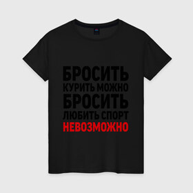 Женская футболка хлопок с принтом Бросить спорт невозможно в Санкт-Петербурге, 100% хлопок | прямой крой, круглый вырез горловины, длина до линии бедер, слегка спущенное плечо | бросить любить | вредные привычки | здоровый образ жизни | зож