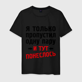 Мужская футболка хлопок с принтом Только пропустил 1 пару... в Санкт-Петербурге, 100% хлопок | прямой крой, круглый вырез горловины, длина до линии бедер, слегка спущенное плечо. | 1 пара | 1 пару | и тут понеслось | интернет приколы | только пропустил 1 пару