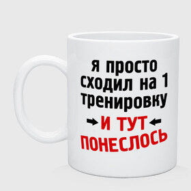 Кружка с принтом Просто сходил на тренировку в Санкт-Петербурге, керамика | объем — 330 мл, диаметр — 80 мм. Принт наносится на бока кружки, можно сделать два разных изображения | и тут понеслась | и тут понеслость | интернет приколы | приколы | тренировка | фразы