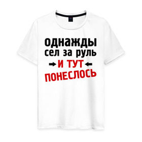 Мужская футболка хлопок с принтом Однажды сел за руль в Санкт-Петербурге, 100% хлопок | прямой крой, круглый вырез горловины, длина до линии бедер, слегка спущенное плечо. | и тут понеслась | и тут понеслость | интернет приколы | приколы | фразы