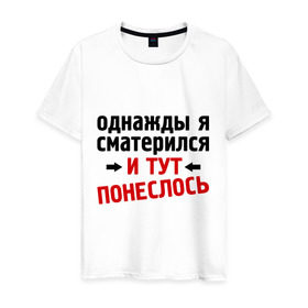 Мужская футболка хлопок с принтом Однажды я сматерился... в Санкт-Петербурге, 100% хлопок | прямой крой, круглый вырез горловины, длина до линии бедер, слегка спущенное плечо. | и тут понеслась | и тут понеслость | интернет приколы | мат | приколы | фразы