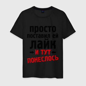 Мужская футболка хлопок с принтом Просто поставил лайк в Санкт-Петербурге, 100% хлопок | прямой крой, круглый вырез горловины, длина до линии бедер, слегка спущенное плечо. | like | и тут понеслась | и тут понеслость | интернет приколы | лайк | приколы | фразы