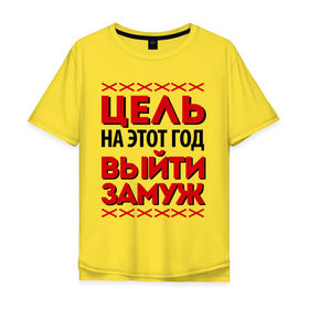 Мужская футболка хлопок Oversize с принтом Цель - выйти замуж в Санкт-Петербурге, 100% хлопок | свободный крой, круглый ворот, “спинка” длиннее передней части | 2013 | new year | выйти замуж | новый год | цель на этот новый год