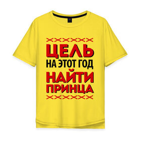 Мужская футболка хлопок Oversize с принтом Цель- найти принца в Санкт-Петербурге, 100% хлопок | свободный крой, круглый ворот, “спинка” длиннее передней части | 2013 | найти принца | новый год | новый год 2013 | цель  найти принца | цель на этот год