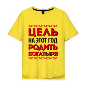 Мужская футболка хлопок Oversize с принтом Цель- родить богатыря в Санкт-Петербурге, 100% хлопок | свободный крой, круглый ворот, “спинка” длиннее передней части | 