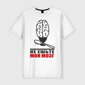 Мужская футболка премиум с принтом Не ешьте мой мозг в Санкт-Петербурге, 92% хлопок, 8% лайкра | приталенный силуэт, круглый вырез ворота, длина до линии бедра, короткий рукав | ложечка | ложка | настроение | отношения