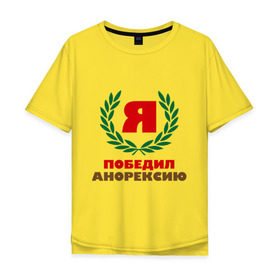 Мужская футболка хлопок Oversize с принтом Я победил анорексию в Санкт-Петербурге, 100% хлопок | свободный крой, круглый ворот, “спинка” длиннее передней части | диета | полный | толстяк