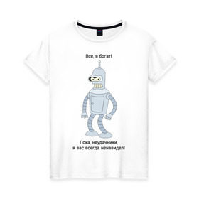 Женская футболка хлопок с принтом Bender - Пока, неудачники в Санкт-Петербурге, 100% хлопок | прямой крой, круглый вырез горловины, длина до линии бедер, слегка спущенное плечо | futurama | бендер | мультфильмы | футурама | я богат | я всегда вас ненавидел