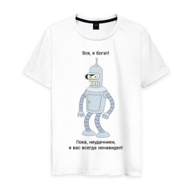 Мужская футболка хлопок с принтом Bender - Пока, неудачники в Санкт-Петербурге, 100% хлопок | прямой крой, круглый вырез горловины, длина до линии бедер, слегка спущенное плечо. | futurama | бендер | мультфильмы | футурама | я богат | я всегда вас ненавидел