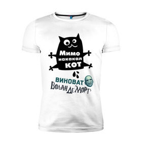 Мужская футболка премиум с принтом Мимо накакал кот в Санкт-Петербурге, 92% хлопок, 8% лайкра | приталенный силуэт, круглый вырез ворота, длина до линии бедра, короткий рукав | виноват волан де морт | воланд | воландеморт | интернет приколы | кот | коты | кошки | приколы