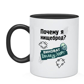 Кружка двухцветная с принтом Почему я нищеброд в Санкт-Петербурге, керамика | объем — 330 мл, диаметр — 80 мм. Цветная ручка и кайма сверху, в некоторых цветах — вся внутренняя часть | виноват волан де морт | воланд | воландеморт | интернет приколы | нищеброд | почему я нищеброд | приколы