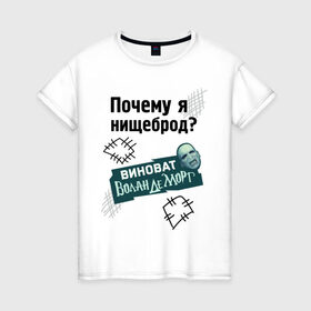 Женская футболка хлопок с принтом Почему я нищеброд в Санкт-Петербурге, 100% хлопок | прямой крой, круглый вырез горловины, длина до линии бедер, слегка спущенное плечо | виноват волан де морт | воланд | воландеморт | интернет приколы | нищеброд | почему я нищеброд | приколы