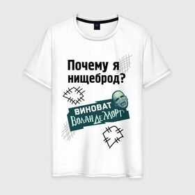 Мужская футболка хлопок с принтом Почему я нищеброд в Санкт-Петербурге, 100% хлопок | прямой крой, круглый вырез горловины, длина до линии бедер, слегка спущенное плечо. | виноват волан де морт | воланд | воландеморт | интернет приколы | нищеброд | почему я нищеброд | приколы