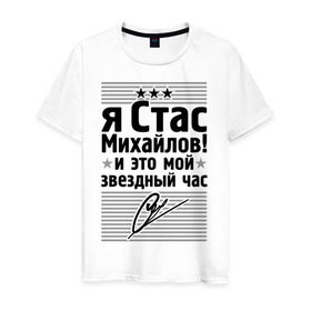 Мужская футболка хлопок с принтом Это мой звездный час в Санкт-Петербурге, 100% хлопок | прямой крой, круглый вырез горловины, длина до линии бедер, слегка спущенное плечо. | стас михаилов