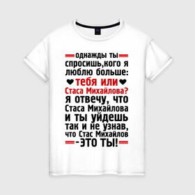 Женская футболка хлопок с принтом Стас Михайлов-это ты в Санкт-Петербурге, 100% хлопок | прямой крой, круглый вырез горловины, длина до линии бедер, слегка спущенное плечо | больше | кого | люблю