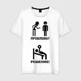 Мужская футболка хлопок с принтом Проблема? Решение ! в Санкт-Петербурге, 100% хлопок | прямой крой, круглый вырез горловины, длина до линии бедер, слегка спущенное плечо. | Тематика изображения на принте: 